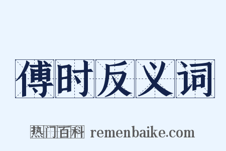 傅时反义词是什么意思的图片